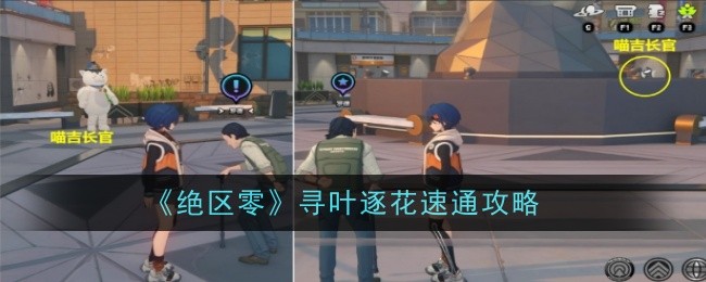 绝区零寻叶逐花怎么速通1