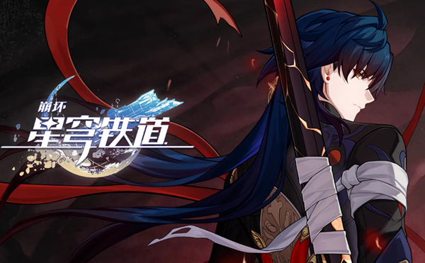 崩坏星穹铁道归正本末前言怎么获得1