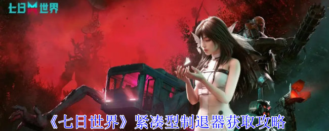 七日世界紧凑型制退器怎么获得1
