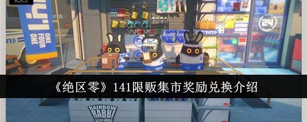 绝区零141限贩集市奖励兑换哪些1