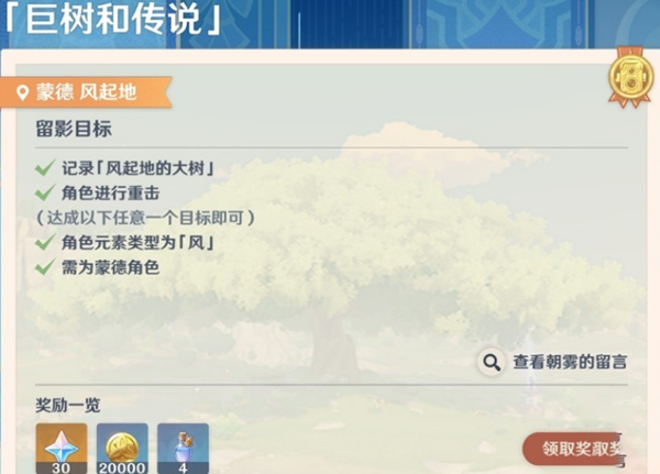 原神画外旅照第一天巨树和传说怎么做1