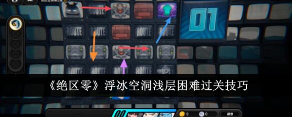 绝区零浮冰空洞浅层困难怎么过关1