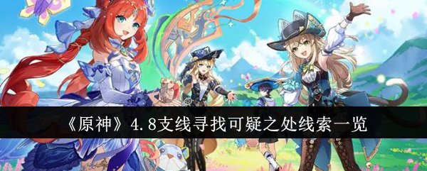 原神4.8支线寻找可疑之处线索是什么1