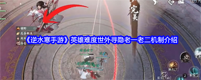 逆水寒手游英雄难度世外寻隐老一老二机制是什么1