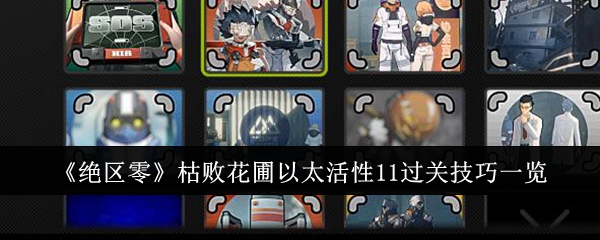 绝区零枯败花圃以太活性11怎么过关1