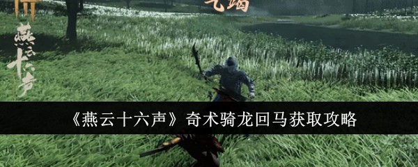 燕云十六声奇术骑龙回马怎么获取1