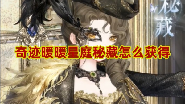 奇迹暖暖星庭秘藏怎么得1