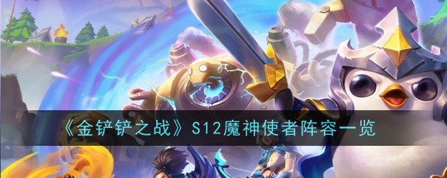 金铲铲之战S12魔神使者阵容怎么玩1