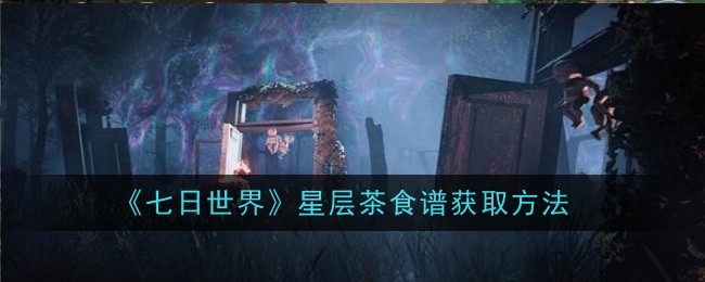 七日世界星层茶食谱怎么获取1