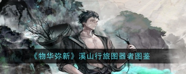 物华弥新溪山行旅图器者怎么样1