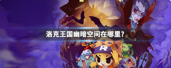 洛克王国幽暗空间在哪里1