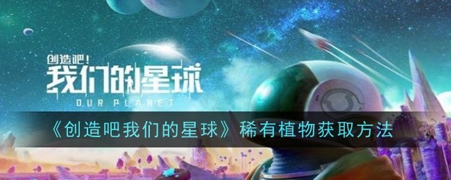 创造吧我们的星球稀有植物怎么获取1