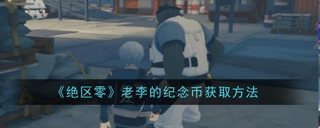 绝区零老李的纪念币怎么获取1