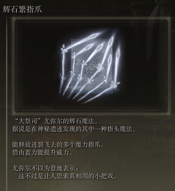 艾尔登法环dlc辉石繁指爪有什么用1