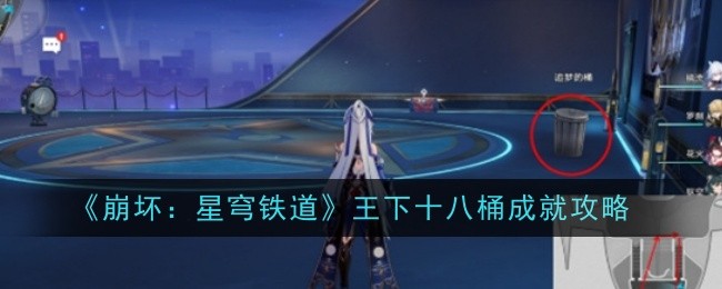 崩坏星穹铁道王下十八桶成就怎么做1