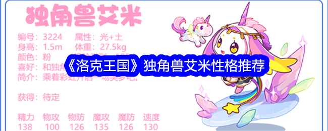 洛克王国独角兽艾米性格什么好1