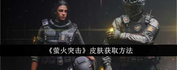 萤火突击皮肤怎么获取1