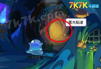 洛克王国黑光秘道在哪里2