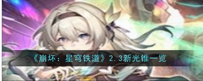 崩坏：星穹铁道2.3新光锥怎么样1