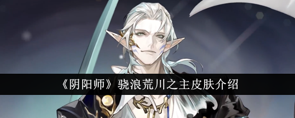 阴阳师骁浪荒川之主皮肤怎么样1