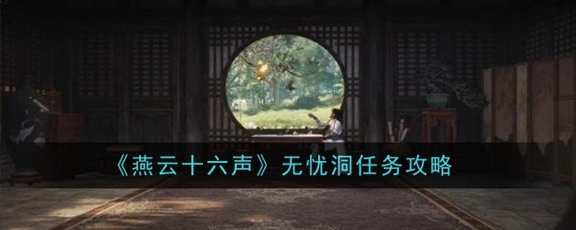 燕云十六声无忧洞任务怎么做1