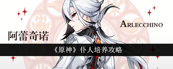 原神仆人怎么培养1