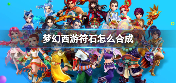梦幻西游符石怎么合成1