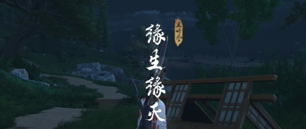 燕云十六声缘生缘灭怎么完成11