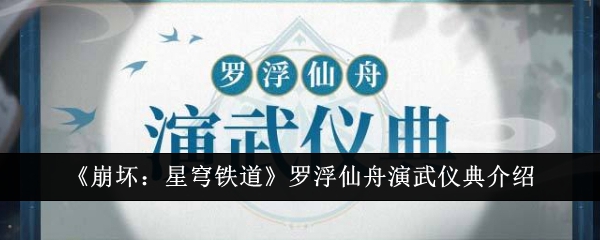 崩坏星穹铁道罗浮仙舟演武仪典是什么1