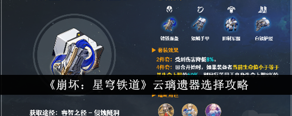 崩坏星穹铁道云璃遗器怎么选1