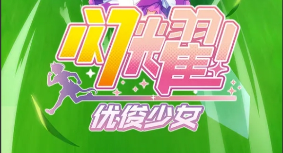 闪耀优俊少女速智流怎么养成1