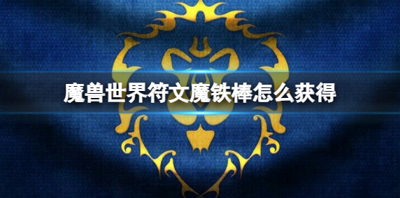 魔兽世界符文魔铁棒怎么获得1