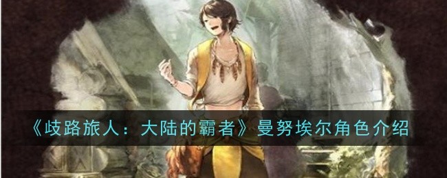 歧路旅人大陆的霸者曼努埃尔角色怎么样1