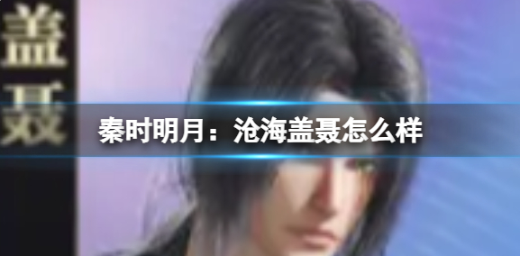 秦时明月沧海盖聂怎么获取1