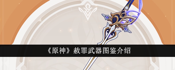 原神赦罪武器图鉴什么样1