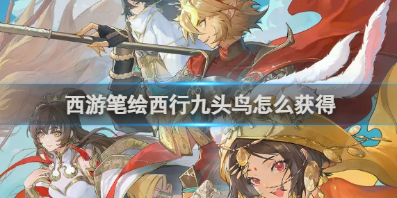 西游笔绘西行九头鸟怎么获得1