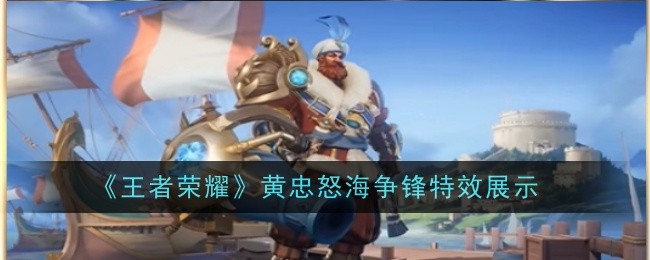 王者荣耀黄忠怒海争锋特效怎么样1