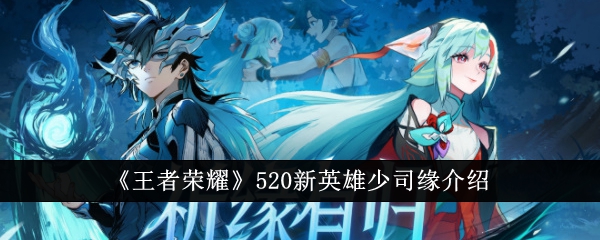王者荣耀520新英雄少司缘怎么样1