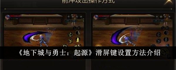 地下城与勇士起源滑屏键怎么设置1
