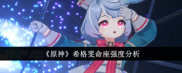 原神希格雯命座强度怎么样1