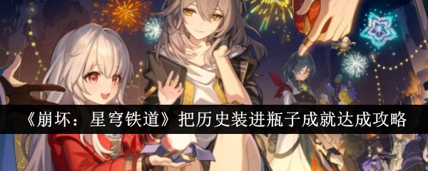 崩坏星穹铁道把历史装进瓶子成就怎么达成1