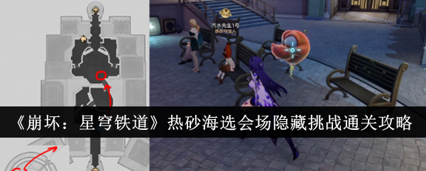 崩坏星穹铁道热砂海选会场隐藏挑战怎么通关1
