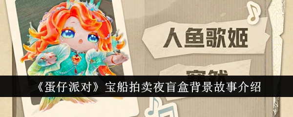 蛋仔派对宝船拍卖夜盲盒背景故事是什么1