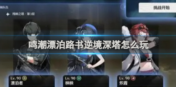 鸣潮漂泊路书逆境深塔怎么玩1
