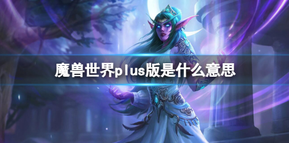 魔兽世界plus版是什么意思1