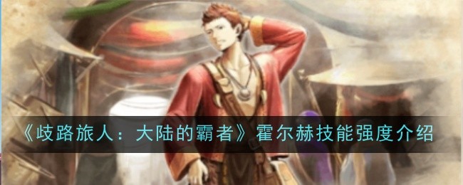 歧路旅人大陆的霸者霍尔赫技能强度怎么样1