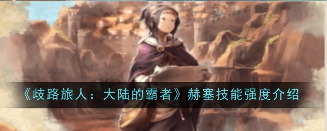 歧路旅人大陆的霸者比利技能强度怎么样1