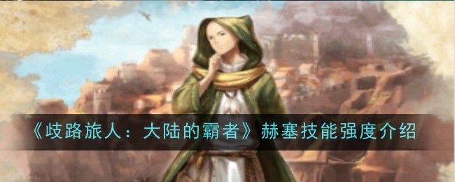 歧路旅人大陆的霸者赫塞技能强度怎么样1