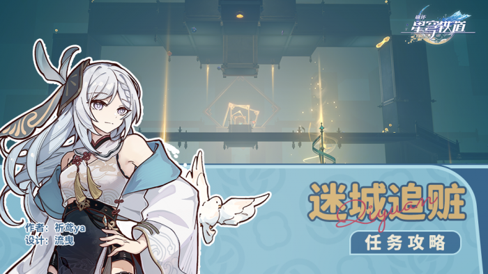 崩坏星穹铁道迷城追赃任务怎么做1