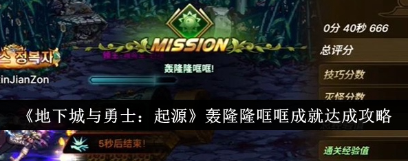 地下城与勇士起源轰隆隆哐哐成就怎么达成1